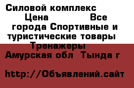 Силовой комплекс PARTAN › Цена ­ 56 890 - Все города Спортивные и туристические товары » Тренажеры   . Амурская обл.,Тында г.